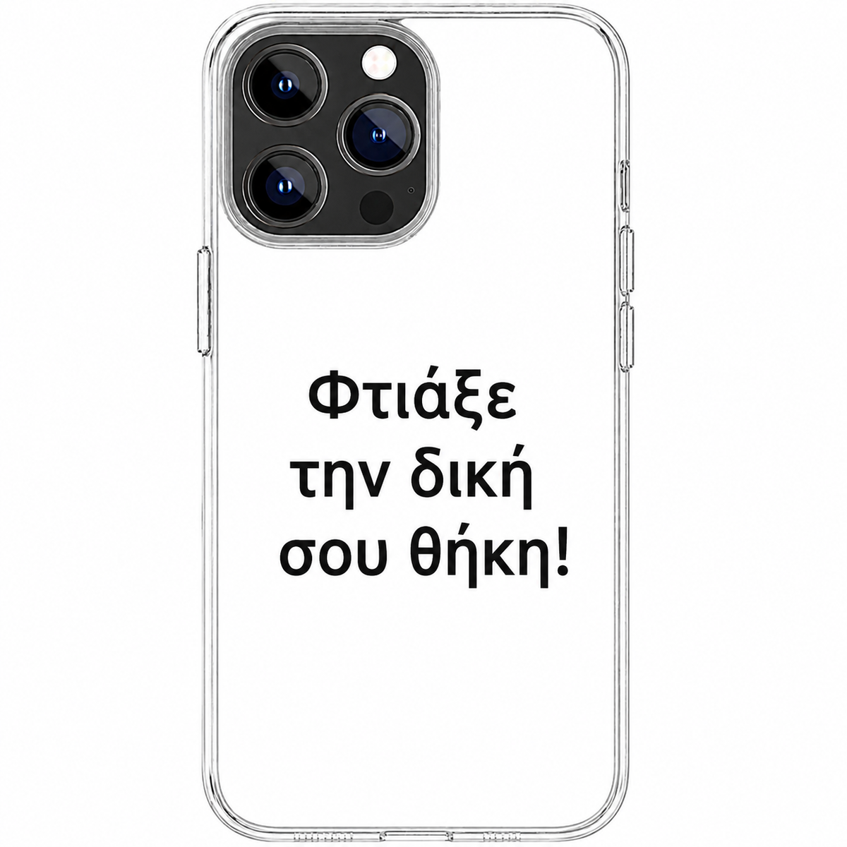 Φτιάξε την δική σου θήκη!